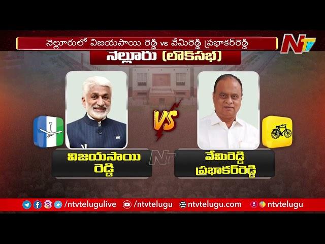 Vijaysai Reddy vs  Vemireddy Prabhakar Reddy | YCP VS TDP | Nellore | Lok Sabha Election 2024 | Ntv