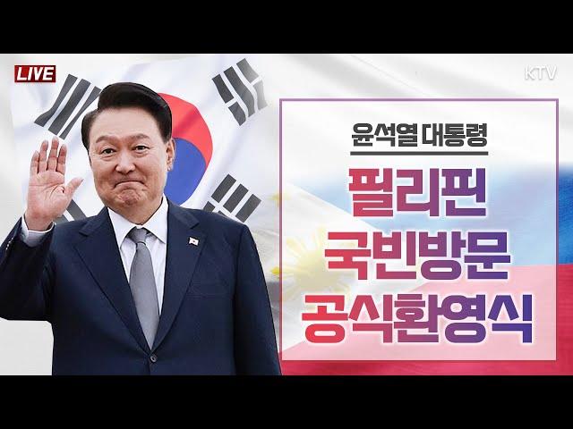 윤석열 대통령 필리핀 국빈방문 공식환영식 (24.10.7. 풀영상)