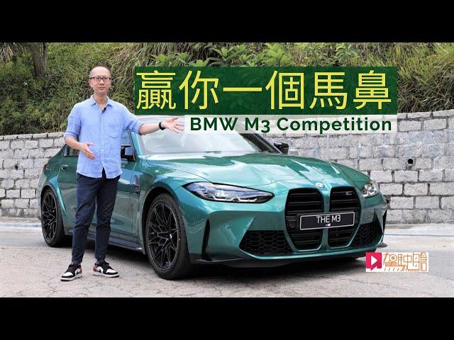 《本地試車》BMW M3 Competition 贏你一個馬鼻！