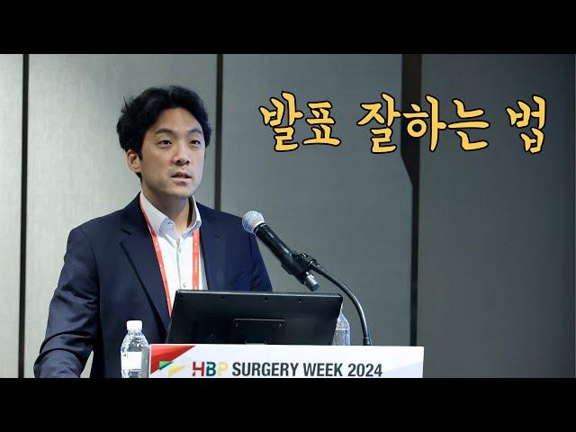 의대생, 전공의, 주니어스탭을 위한 발표 잘하는 법