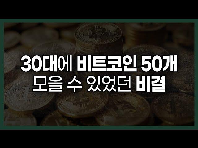 30대에 비트코인 50개이상 모을 수 있었던 이유 (비트코인 최저점 매수 방법)