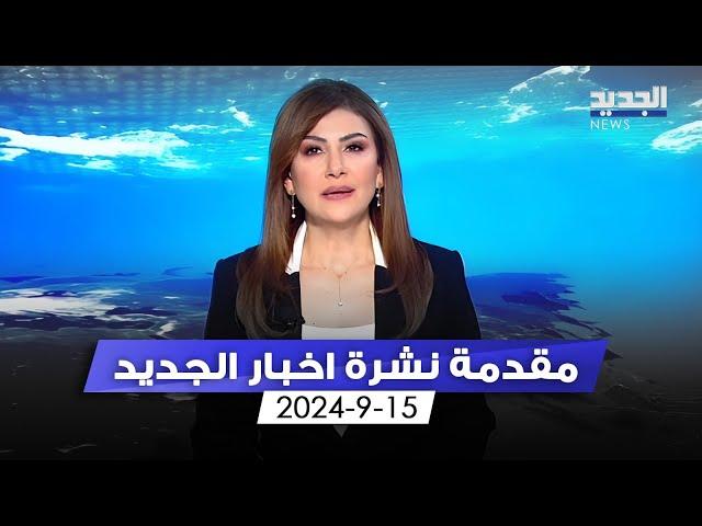 مقدمة النشرة المسائية 15-9-2024