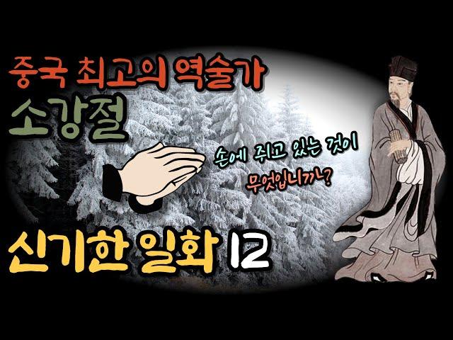 (6)중국 최고의 역술가 [소강절]의 신비한 일화 12 ㅣ황극경세ㅣ매화역수 창시자ㅣ예언가ㅣ신기한이야기