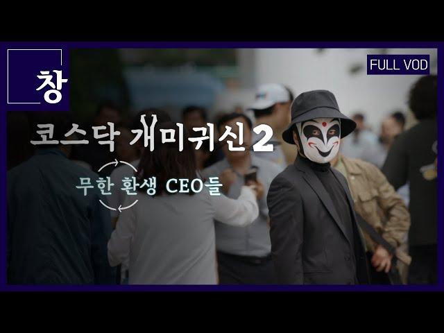 코스닥 개미귀신2-무한환생 CEO들 [풀영상] | 창 424회 (KBS 23.06.27) #주식 #투자 #인수합병