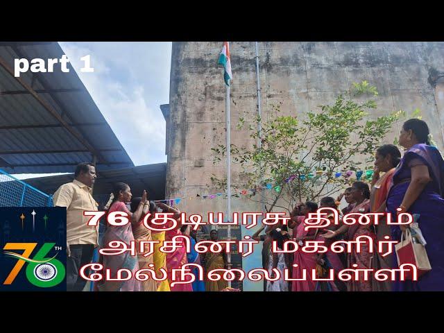 76 குடியரசு தினம்  அரசினர் மகளிர் மேல்நிலைப்பள்ளி part 1