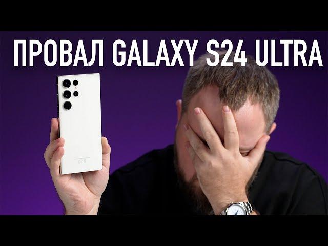 Провал GALAXY S24 ULTRA