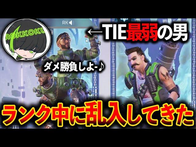 TIE最弱の男がダメージ勝負挑んで来たんだけどｗｗｗさてボコしますか│Apex Legends