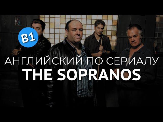 АНГЛИЙСКИЙ ПО СЕРИАЛУ - КЛАН СОПРАНО