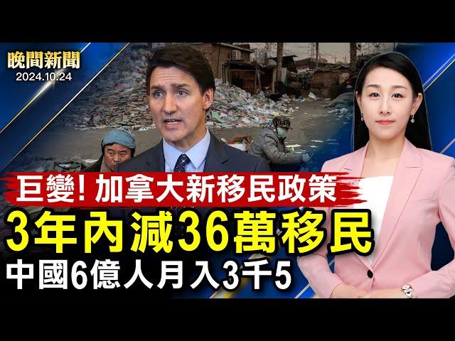 突發：加拿大移民政策變天；中國1年「潤」出1.8兆元、6億人月入3千5；IMF預測全球經濟放緩、中國明年經濟增長低至4.5%；注意！中國女子帶致命菌株入美國【 #晚間新聞 】｜ #新唐人電視台