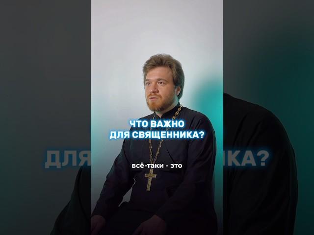 Что важно для священника?