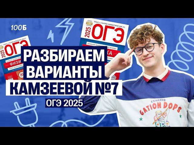Физика ОГЭ - вариант №7 из Камзеевой | Азат Адеев  | 100балльный репетитор