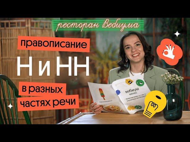 Правописание Н и НН в разных частях речи | ЕГЭ по русскому языку