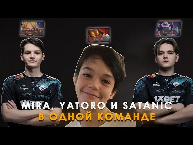 MIRA, YATORO И SATANIC ПОПАЛИСЬ В ОДНОЙ КОМАНДЕ | MIRA ВЫДАЛ ЛУЧШЕГО ИНВОКЕРА | MIRA DOTA 2 STREAM