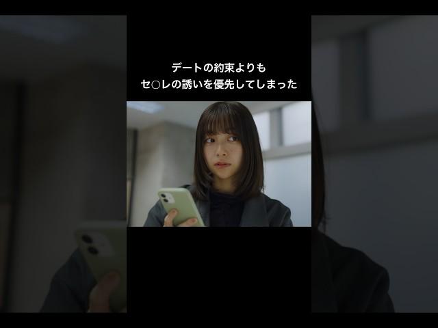 後輩とのデートよりも好きなセフが大事... #満たされたい #bumpドラマ #修羅場