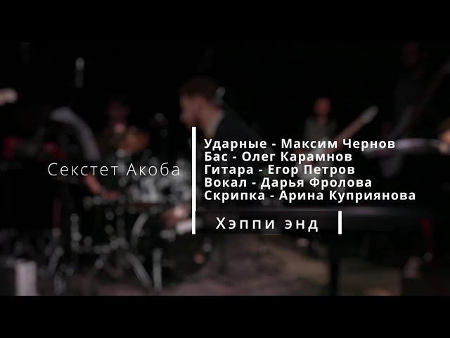 Акоб Оганесян - Хэппи энд (Live) Первый сольный концерт в Одри 30.09.23