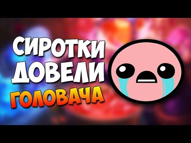 СИРОТКИ ДОВЕЛИ ГОЛОВАЧА / Твич Кон 2019 / Lena Golovach