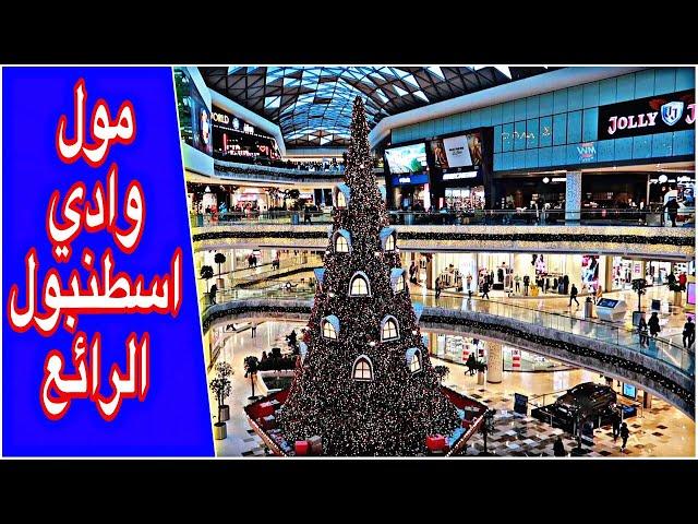 مول وادي اسطنبول  vadistanbul mall
