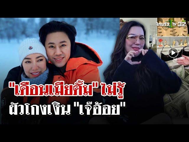 "เดือนเมียตั้ม" ยอมรับกินหรูอยู่สบายเงิน "พี่อ้อย” แต่ไม่รู้ผัวโกงมา  | 22 พ.ย. 67 | ไทยรัฐนิวส์โชว์