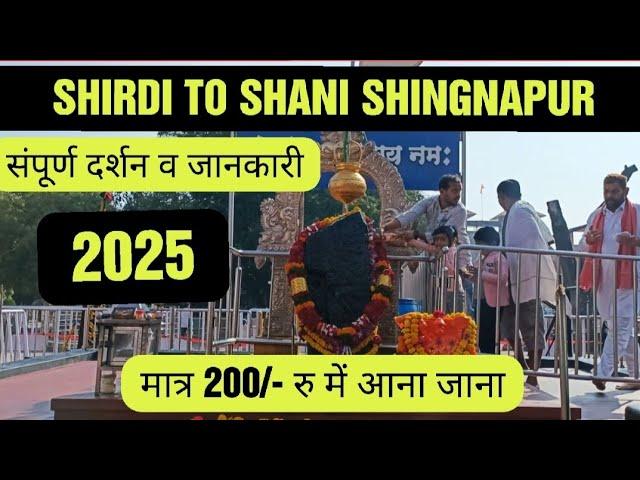 Shani Shingnapur Mandir Darshan 2025 I How to reach Shirdi to Shani Shingnapur I Full Travel Guide I