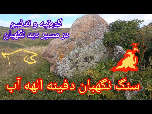 سنگ نگهبان دفینه الهه آب و گورتپه کنار آن با اسکنه پلمپ#آموزش#گنج_یابی#دفینه#نماد#سنگ#قبر#زیرخاکی