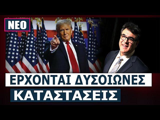 Ελληνοαμερικανός πρώην πράκτορας της CIA: «Κακώς στην Ελλάδα στηρίζουν από τώρα την πολιτική Τραμπ»