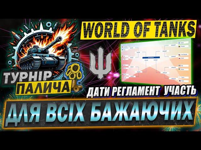 "Турнір Палича"  по World of Tanks. Дати, Регламен, Умови участі #wot_ua