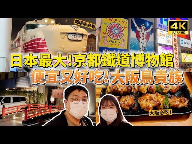 鐵道迷必看！日本最大 京都鐵道博物館 150週年！│天王寺逛街 SERIA大採買│便宜又好吃-大阪鳥貴族吃到撐！│入住ブリッジホテル心斎橋 【4K】