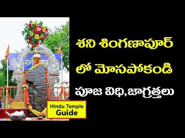 Shani Shingnapur Temple Information in Telugu | Maharashtra Tour Planing