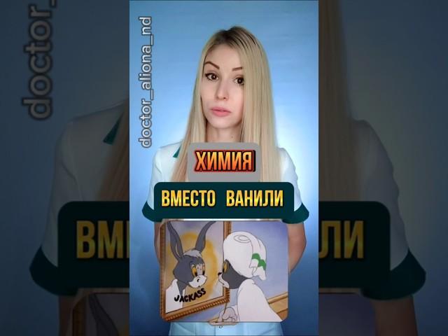 ️ Химия вместо ванили! Ваниль VS ванилин, в чем разница?