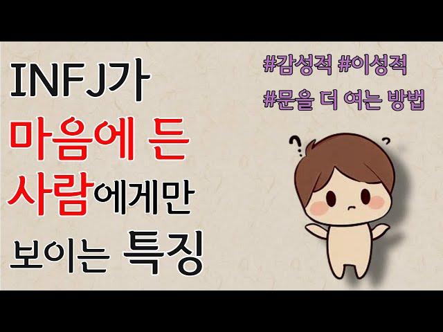 INFJ가 마음에 든 사람에게만 보이는 특징 - 감성적ㅣ이성적ㅣ마음의 문을 여는 방법