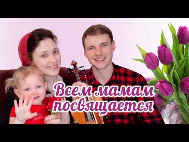 С днем матери! Очень трогательная и красивая ПЕСНЯ ПРО МАМУ | 7я | Песня Перебиковского