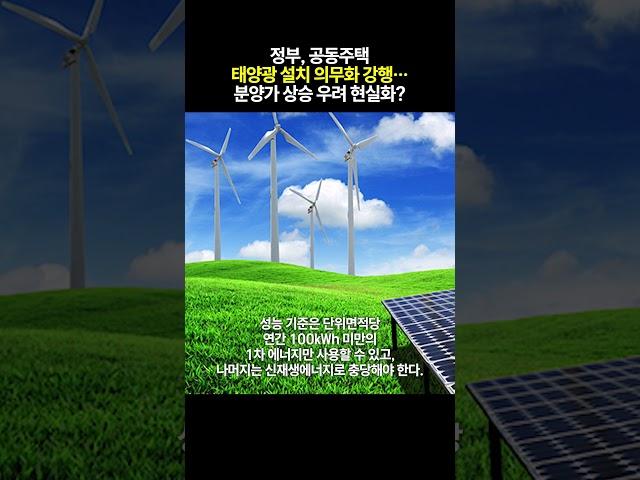 정부, 공동주택 태양광 설치 의무화 강행… 분양가 상승 우려 현실화
