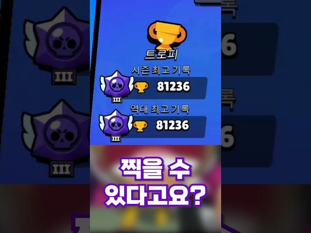 브롤스타즈 가장 특이하게 트로피 올리는법? 