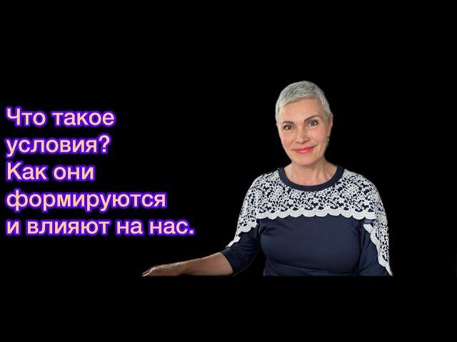 Как формировать условия и управлять жизнью.