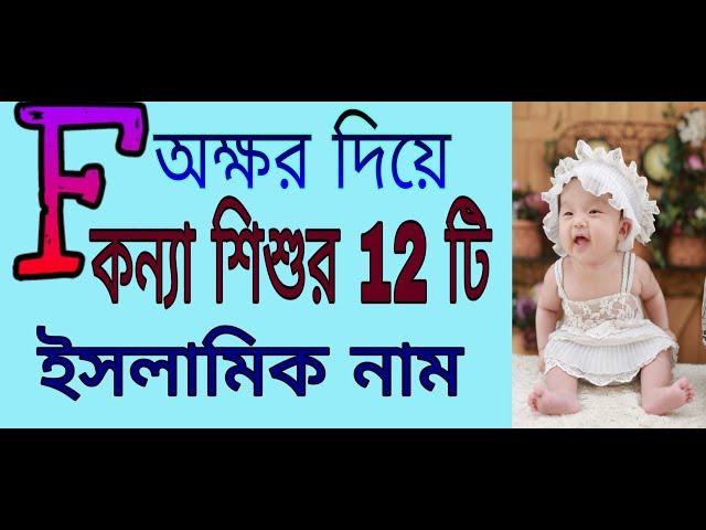 F অক্ষর দিয়ে কন্যা শিশুর 12 টি অর্থপূর্ণ ইসলামিক নাম/ islamic name on F word