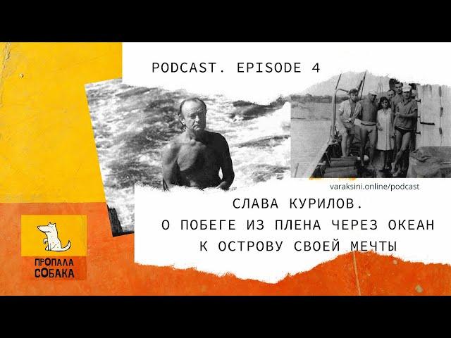 Слава Курилов. Часть 1. О побеге из плена через океан к острову своей мечты.