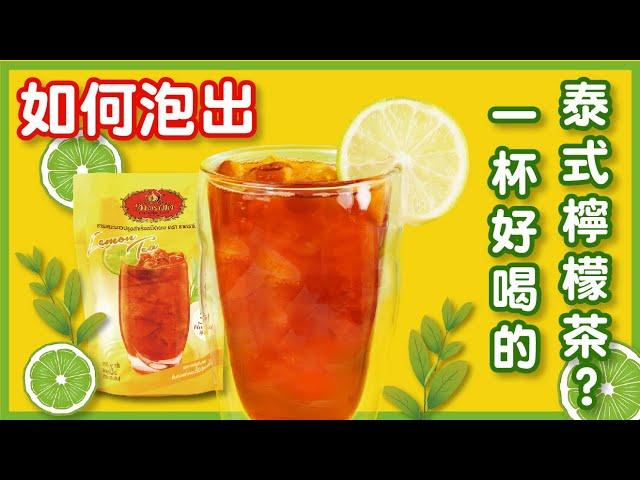 泰式手標牌檸檬茶-創意三種沖泡法【酸酸甜甜的戀愛滋味】