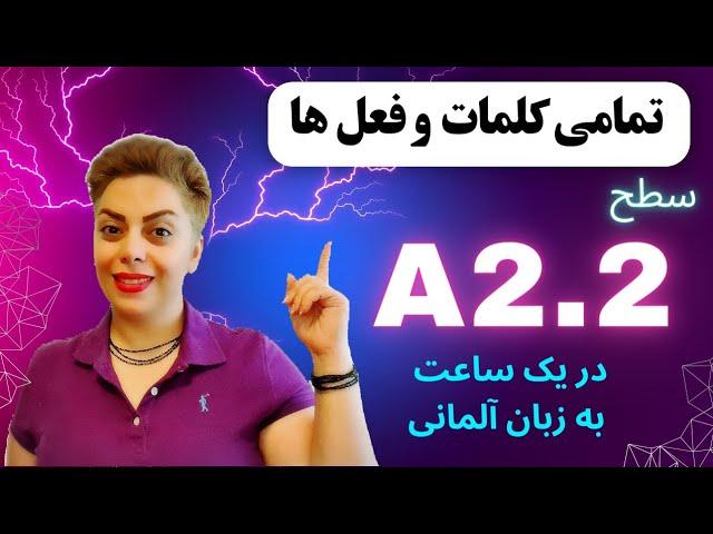 تمامی کلمات و فعل های سطح پایه و ابتدایی A2.2  زبان آلمانی در یک ساعت