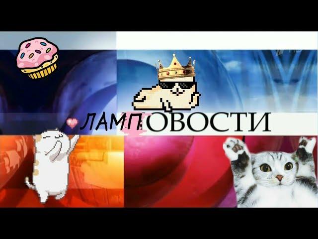 ЛАМПОВОСТИ - Самые ламповые новости в твоей жизни!