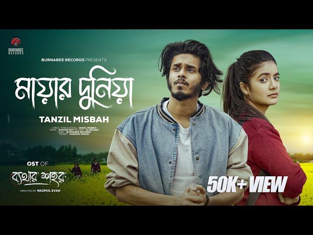 Mayar Duniya | মায়ার দুনিয়া | OST OF bethar Shohor | Tanzil Misbah | Shovon Roy |  Bangla Lofi Video