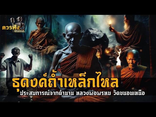 [พระ] ธุดงค์ถ้ำเหล็กไหล ประสบการณ์จากตำนาน หลวงพ่อพรหม วัดขนอนเหนือ