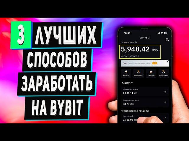 3 Пассивных Способа Заработка на Bybit | Как заработать в Интернете