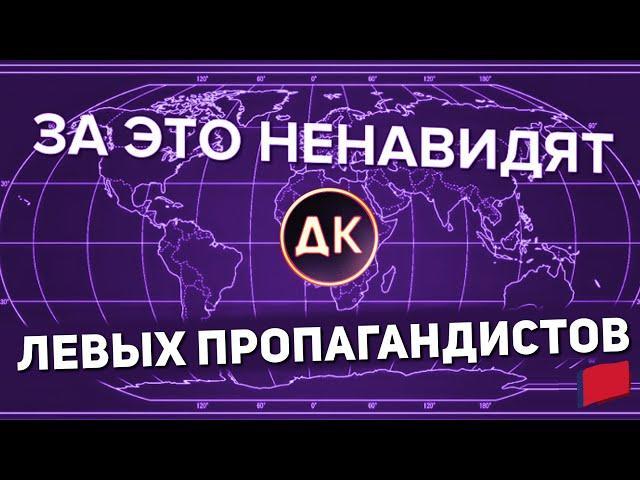 За ЭТО ненавидят левых пропагандистов // Ответ "Держать курс"