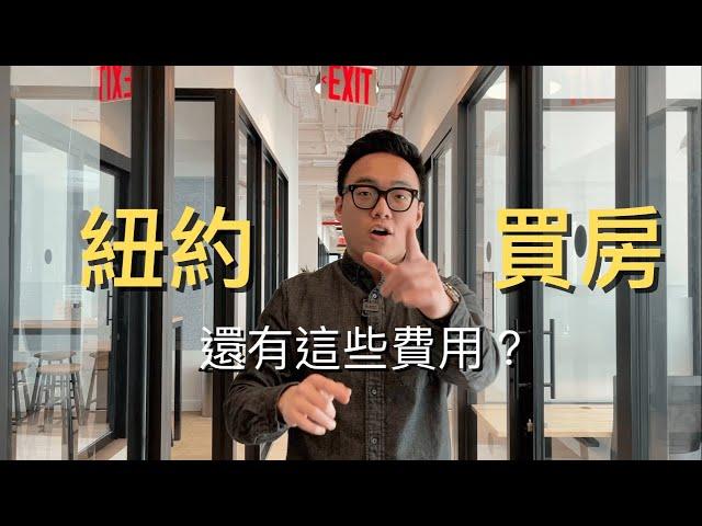 紐約買房除了房價還有其他費用？！｜Closing Cost｜MaWang Vlog #12