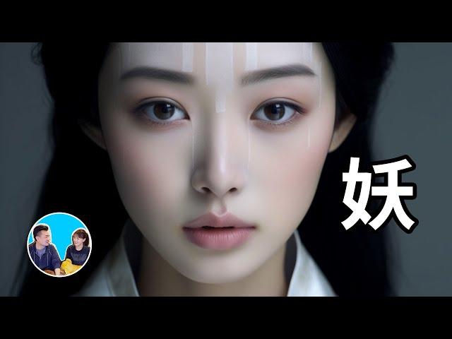 真正的妖怪 | 老高與小茉 Mr & Mrs Gao