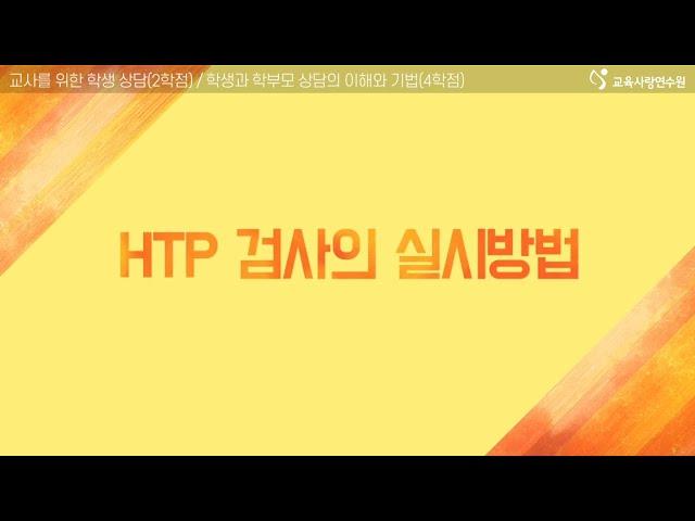 [직무연수.20] HTP 검사의 실시 및 13가지 해석 방법 #2 - HTP 검사의 실시방법 교육사랑연수원