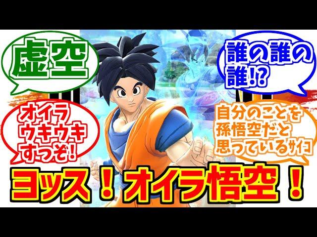 DBブレイカーズの悟空？をとことん楽しむソムリエ達の反応集【スポポビッチ】【ドラゴンボールザブレイカーズ】