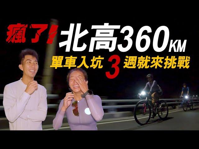 騎40km就挑戰一日台北到高雄！新手如何準備北高挑戰？ ft. @TheDoDoMen #一日北高 #新手公路車 #15至18小時配速表