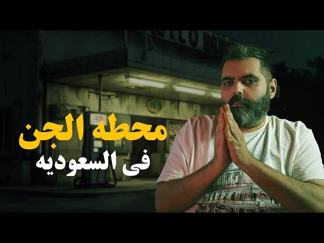 حقيقة محطة الجن في السعودية: شاهد القصة الكاملة هنا!