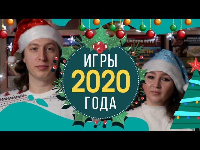 Игры года 2020 топ настольных игр за 2020 год